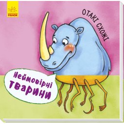 "Отакі схожі. Неймовірні тварини!" для малышей. Книга для детей 2-3-4 года