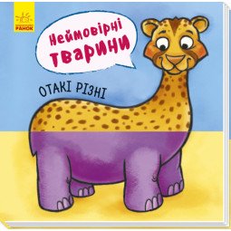 "Отакі різні. Неймовірні тварини!" для малышей. Книга для детей 2-3-4 года