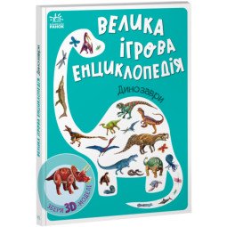 Большая игровая энциклопедия про динозавров для детей 3-4-5 лет