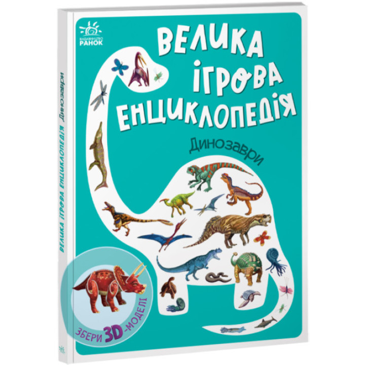 Большая игровая энциклопедия про динозавров для детей 3-4-5 лет