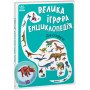 Большая игровая энциклопедия про динозавров для детей 3-4-5 лет