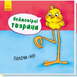 "Полічи-но. Неймовірні тварини!" для малюків. Книга для дітей 2-3-4 роки