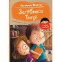 Книга для першого самостійного читання дітьми 5-6-7 років "Загубився Тигр!"