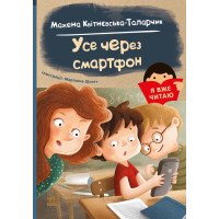 Книга для первого самостоятельного чтения детьми 5-6-7 лет "Усе через смартфон!"