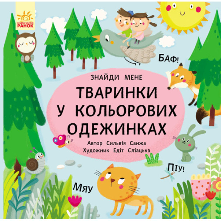 Розвиваюча книга-картонка для малюків "Тваринки в кольорових одежинках!"