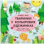 Розвиваюча книга-картонка для малюків "Тваринки в кольорових одежинках!"