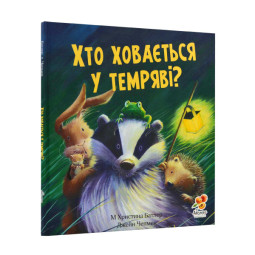 Хто ховається у темряві? Книга про страхи для детей 2+