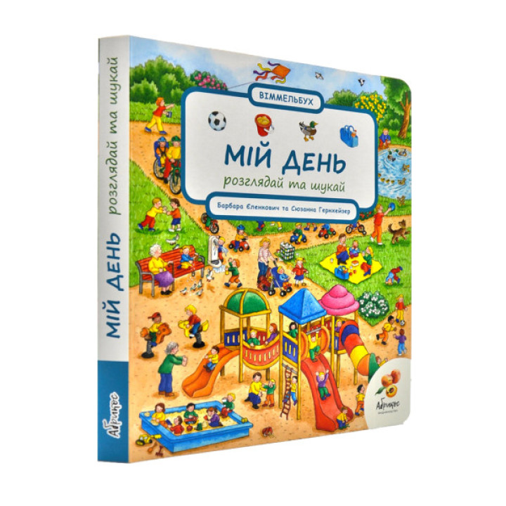 Виммельбух "Мій день. Розглядай та шукай"