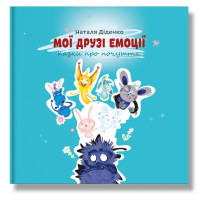 Мої друзі емоції. Казки про почуття