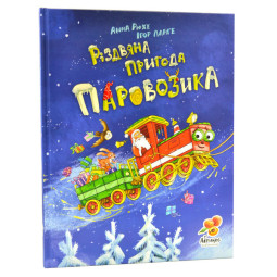 Різдвяна пригода паровозика