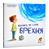 Велика, як слон, брехня. Дитяча книга про брехню