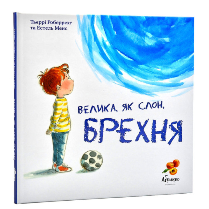 Велика, як слон, брехня. Детская книга про вранье