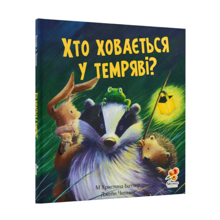 Хто ховається у темряві? Книга про страхи для дітей 2+