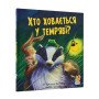 Хто ховається у темряві? Книга про страхи для дітей 2+