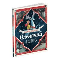 Оленячий експрес. Різдвяна мандрівка