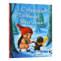 Страшна різдвяна таємниця