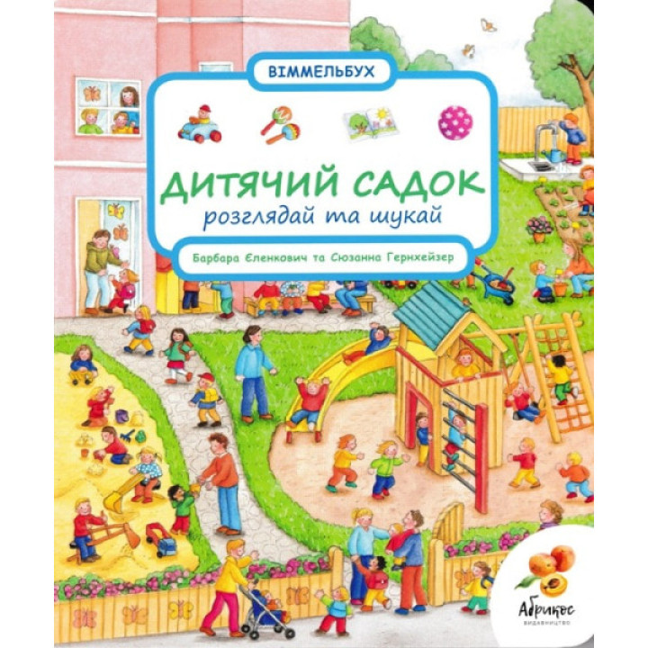Віммельбух "Дитячий садок. Розглядай та шукай"