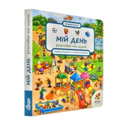 Віммельбух "Мій день. Розглядай та шукай"
