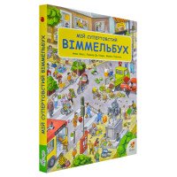 Мій супертовстий Віммельбух