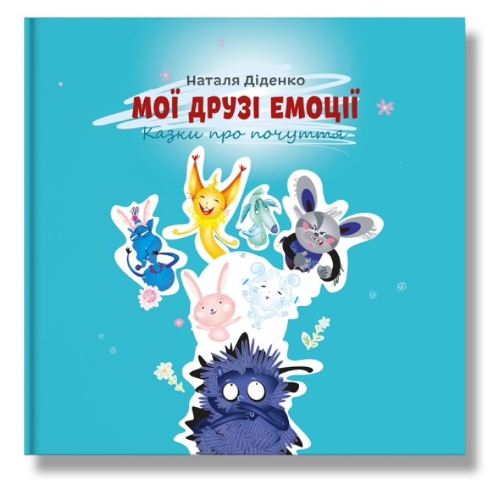 Мої друзі емоції. Казки про почуття