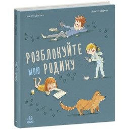 Розблокуйте мою родину! Книга допоможе відволікти дитину від гаджетів