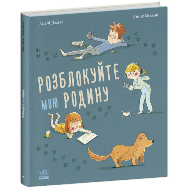 "Розблокуйте мою родину!" Книга поможет отвлечь ребенка от гаджетов