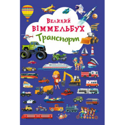 Виммельбух "Транспорт"