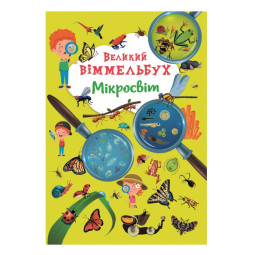 Виммельбух Микромир
