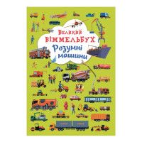 Большой виммельбух Умные машины