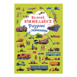 Большой виммельбух Умные машины