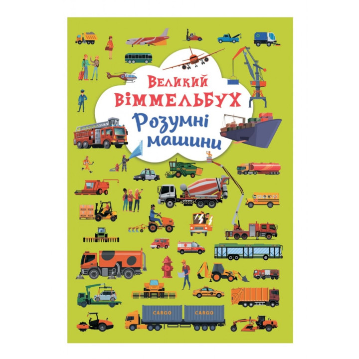 Большой виммельбух Умные машины для детей 1-2-3 года