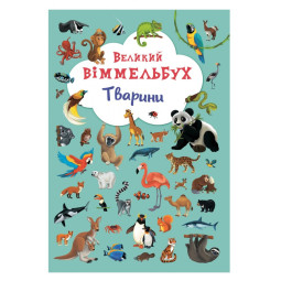 Виммельбух Животные 