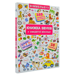Виммельбух с окошками Книжка звуков