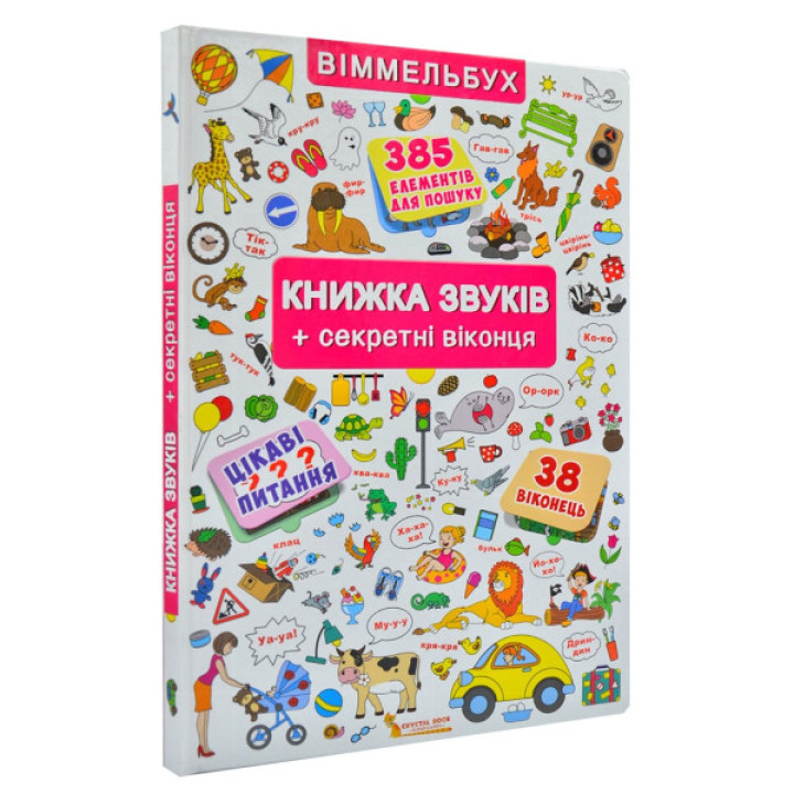 Большой Виммельбух с окошками Книжка звуков