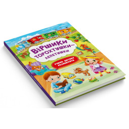 Учим ребенка говорить "Віршики лепетушки-торохтушки. Учимо дитину розмовляти". Книга 1