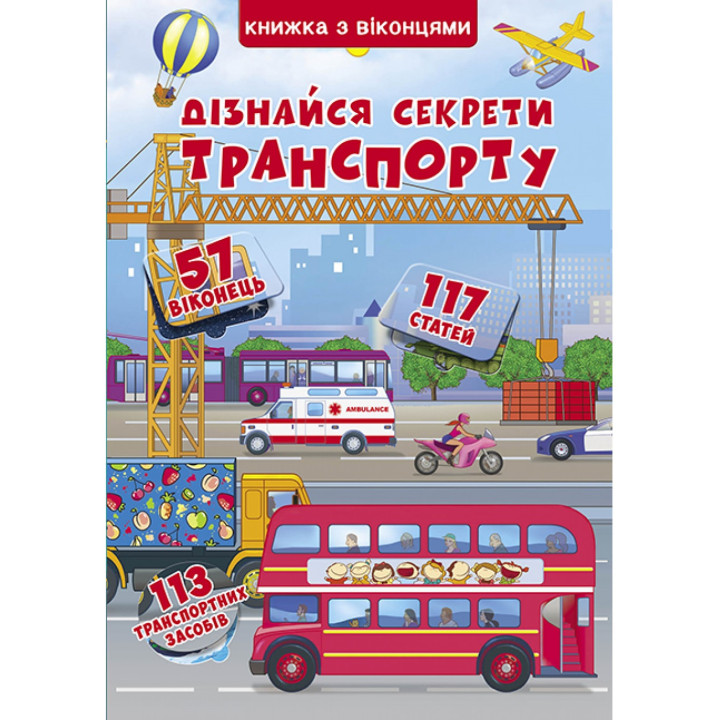Картонна книга з віконцями "Дізнайся секрети транспорту" для малюків 0-1-2-3-4 роки