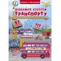 Картонна книга з віконцями "Дізнайся секрети транспорту" для малюків 0-1-2-3-4 роки
