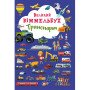 Виммельбух "Транспорт" для детей 1-2-3 года