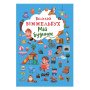 Большой виммельбух "Мой дом" для детей 1-2-3-4 года