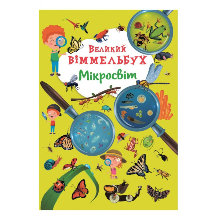 Большой виммельбух "Микромир" для детей 1-2-3-4 года