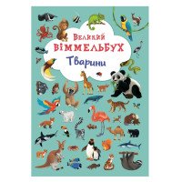 Виммельбух Животные 