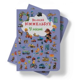 Віммельбух "У місті"