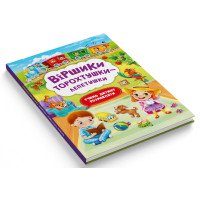 Учим ребенка говорить "Віршики лепетушки-торохтушки. Учимо дитину розмовляти". Книга 1