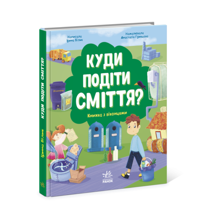 Детская книга про мусор "Куди подіти сміття" Книжка с окошками