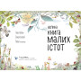 Детская книга про насекомых "Велика книга малих істот" - Ювал Зоммер