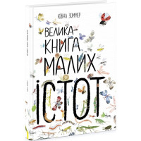 Дитяча книга про комах "Велика книга малих істот" - Ювал Зоммер