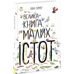 Детская книга про насекомых "Велика книга малих істот" - Ювал Зоммер