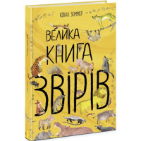 Дитяча книга енциклопедія "Велика книга звірів" - Ювал Зоммер