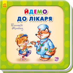 Книга в стихах для малыша про прививку "Йдемо до лікаря"