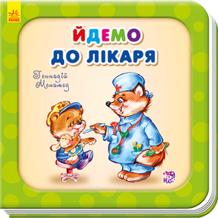 Книга в стихах для малыша про прививку "Йдемо до лікаря"